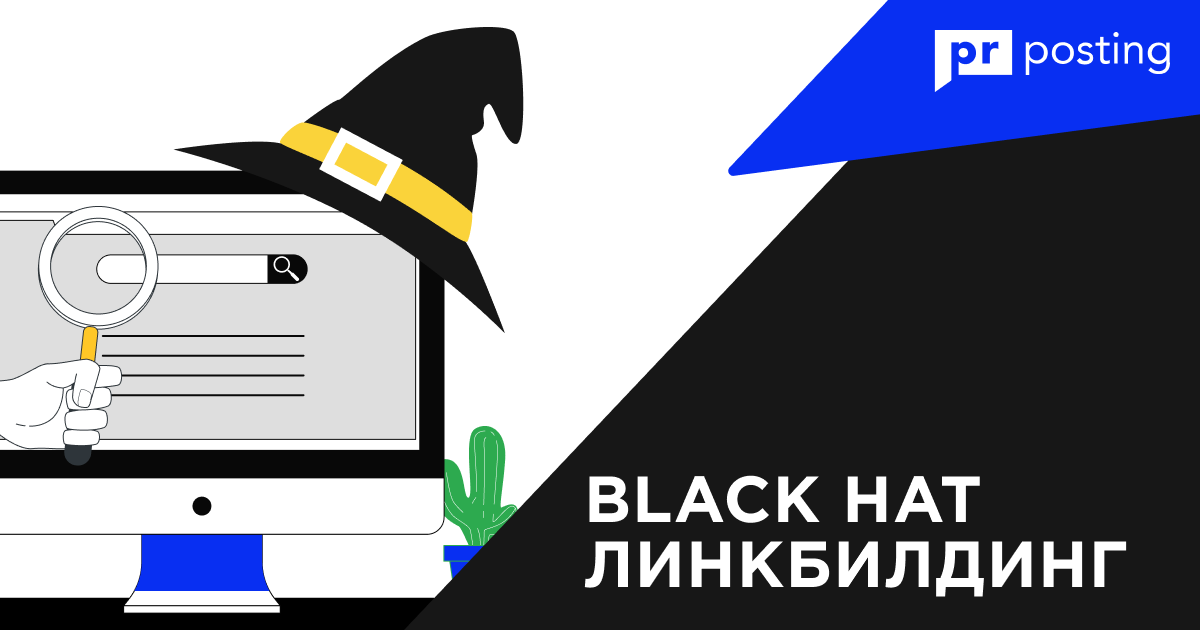 15 распространённых методов Black Hat линкбилдинга | Что такое черная шляпа в SEO