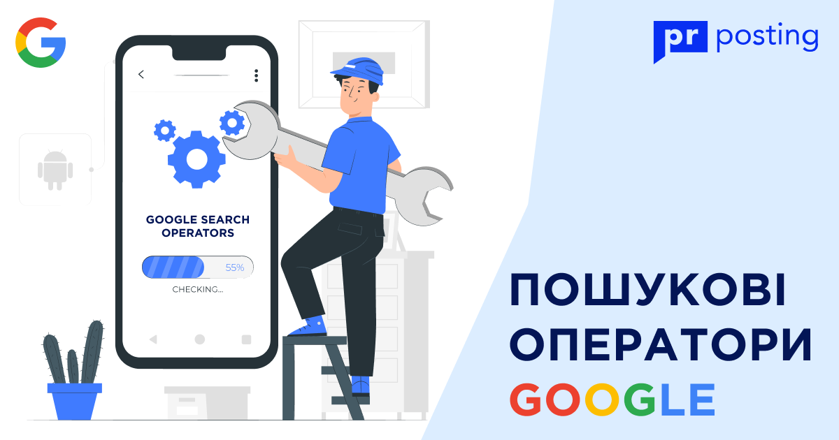 Пошукові оператори Google & поради з використання пошукових модифікаторів Google