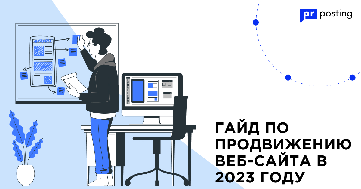 Гайд по продвижению веб-сайта в 2023 году | Как продвигать свой сайт в 2023 году