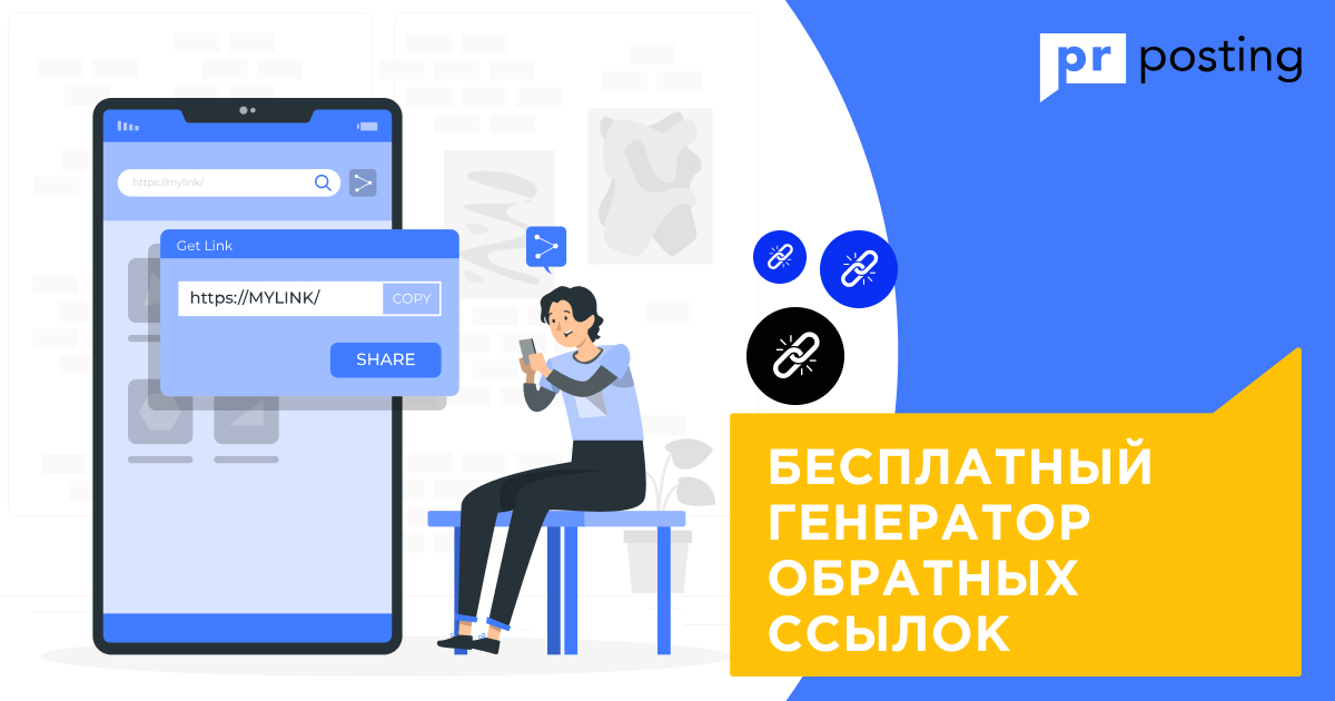 Бесплатный генератор обратных ссылок