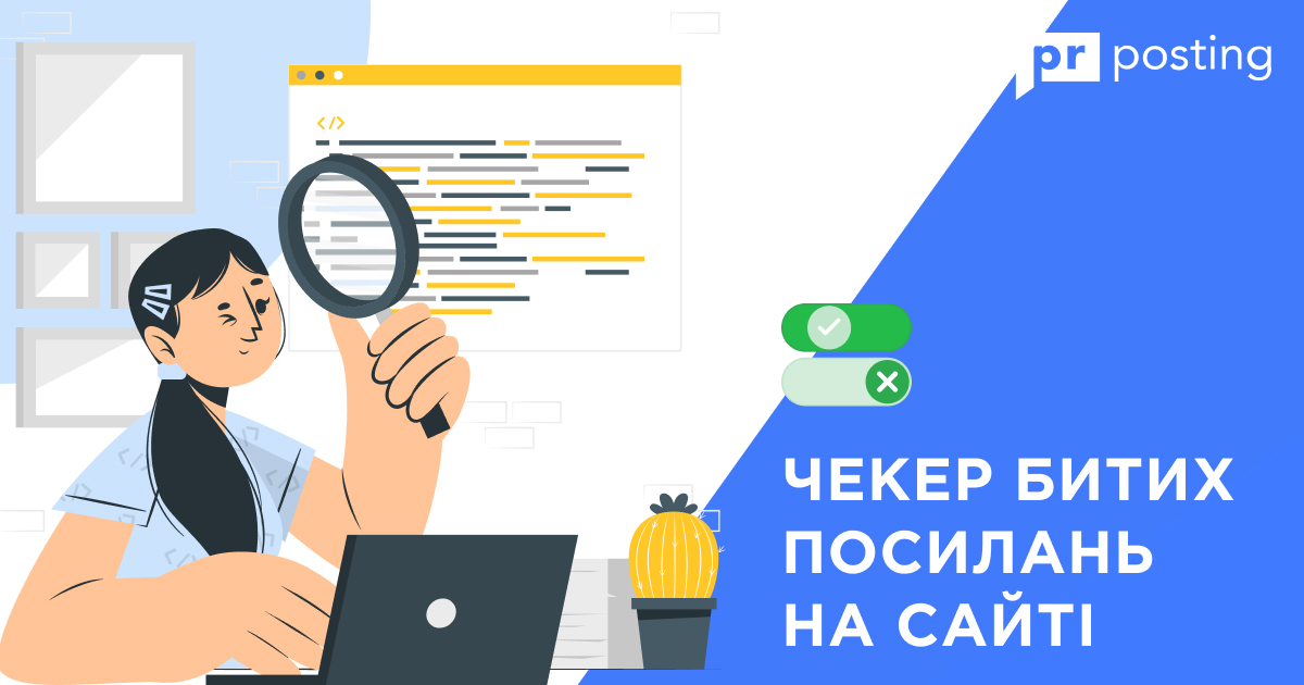 Чекер битих посилань на сайті | Як перевірити сайт на непрацюючі посилання (404-помилки)