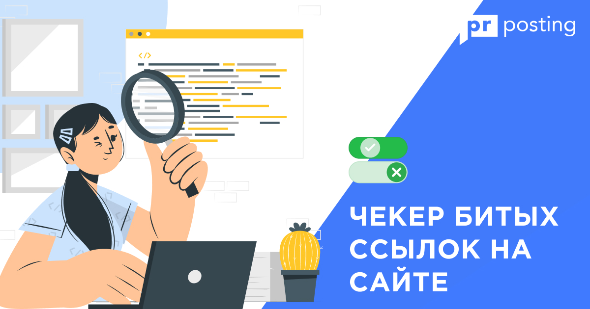 Чекер битых ссылок на сайте | Как проверить сайт на неработающие ссылки (404-ошибки)