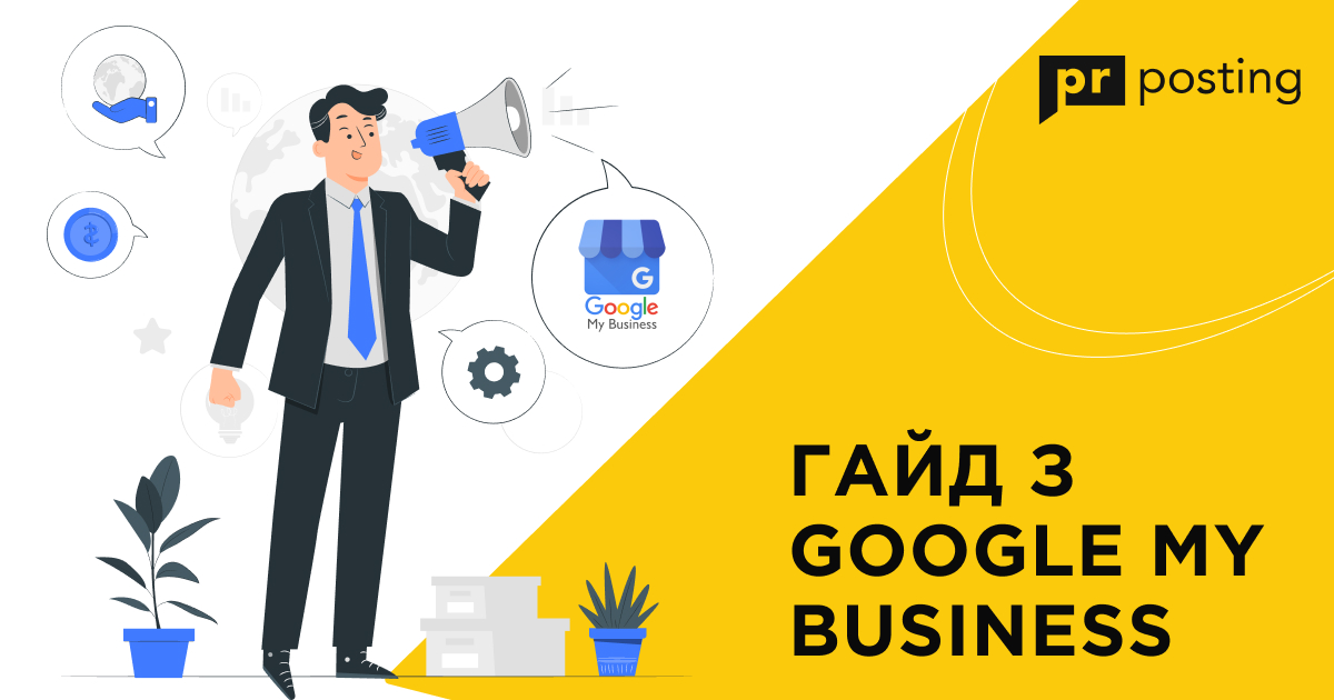 Як налаштувати та оптимізувати профіль у Google My Business | Гайд з Google My Business