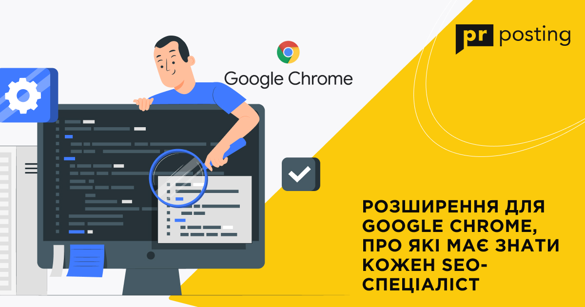 Розширення для Google Chrome, про які має знати кожен SEO-спеціаліст