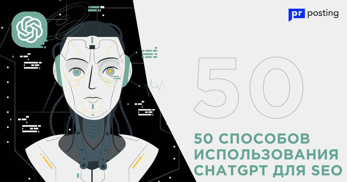 50 способов использования ChatGPT для SEO
