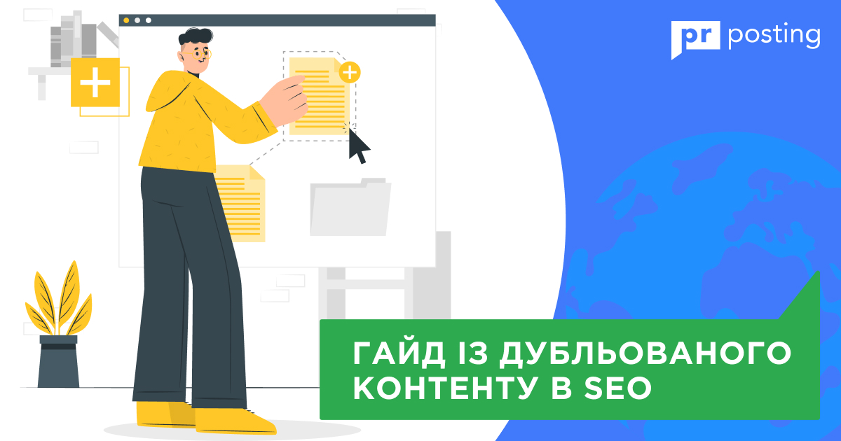 Гайд із дубльованого контенту в SEO